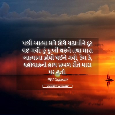 Picture 05 - હઝકિયેલ 3:14 GUJIRV - પછી આત્મા મને ઊંચે - Bible Verse Picture