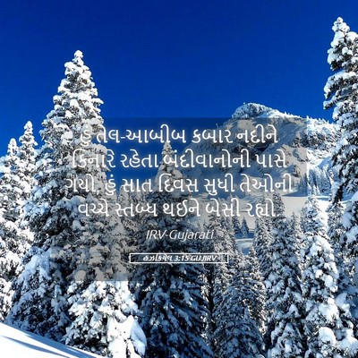 Picture 05 - હઝકિયેલ 3:15 GUJIRV - હું તેલ-આબીબ કબાર - Bible Verse Picture