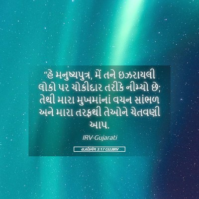 Picture 05 - હઝકિયેલ 3:17 GUJIRV - “હે મનુષ્યપુત્ર, - Bible Verse Picture