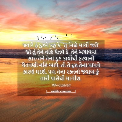Picture 05 - હઝકિયેલ 3:18 GUJIRV - જ્યારે હું - Bible Verse Picture
