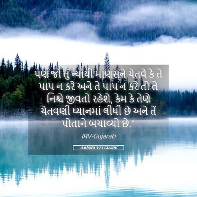 Picture 05 - હઝકિયેલ 3:21 GUJIRV - પણ જો તું ન્યાયી - Bible Verse Picture