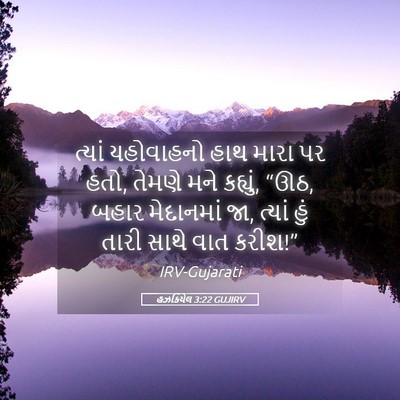 Picture 05 - હઝકિયેલ 3:22 GUJIRV - ત્યાં યહોવાહનો - Bible Verse Picture