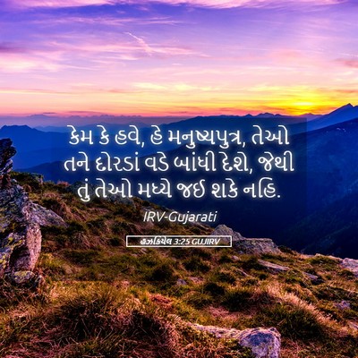 Picture 05 - હઝકિયેલ 3:25 GUJIRV - કેમ કે હવે, હે - Bible Verse Picture