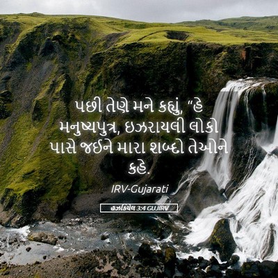 Picture 05 - હઝકિયેલ 3:4 GUJIRV - પછી તેણે મને - Bible Verse Picture