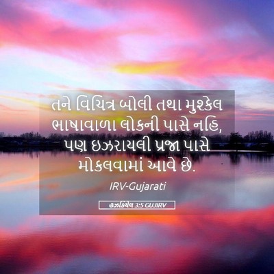Picture 05 - હઝકિયેલ 3:5 GUJIRV - તને વિચિત્ર બોલી - Bible Verse Picture