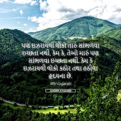 Picture 05 - હઝકિયેલ 3:7 GUJIRV - પણ ઇઝરાયલી લોકો - Bible Verse Picture