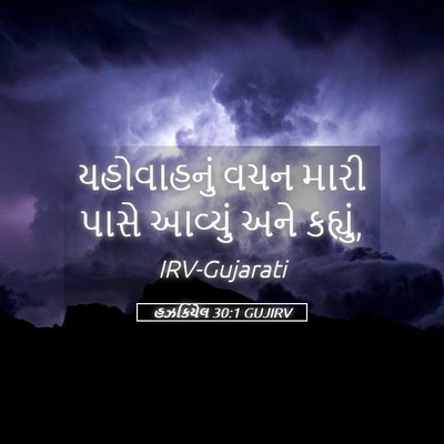 Picture 05 - હઝકિયેલ 30:1 GUJIRV - યહોવાહનું વચન - Bible Verse Picture
