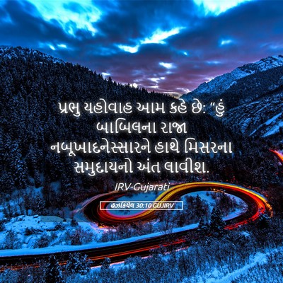Picture 05 - હઝકિયેલ 30:10 GUJIRV - પ્રભુ યહોવાહ આમ - Bible Verse Picture
