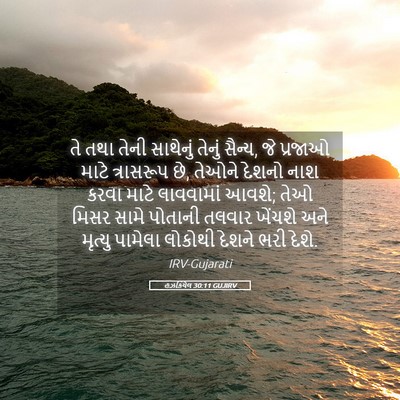 Picture 05 - હઝકિયેલ 30:11 GUJIRV - તે તથા તેની - Bible Verse Picture