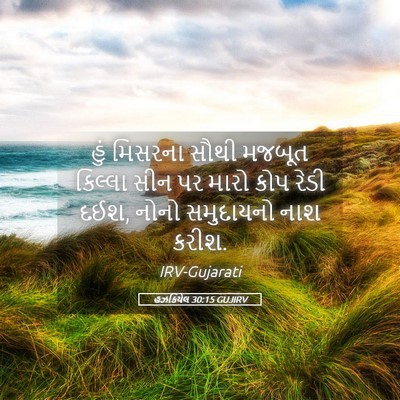 Picture 05 - હઝકિયેલ 30:15 GUJIRV - હું મિસરના સૌથી - Bible Verse Picture
