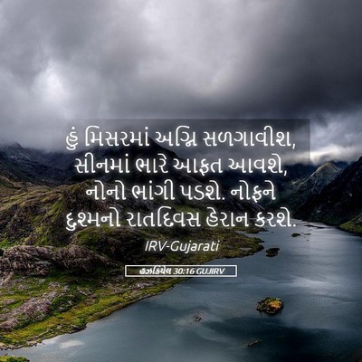 Picture 05 - હઝકિયેલ 30:16 GUJIRV - હું મિસરમાં અગ્નિ - Bible Verse Picture