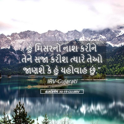 Picture 05 - હઝકિયેલ 30:19 GUJIRV - હું મિસરનો નાશ - Bible Verse Picture