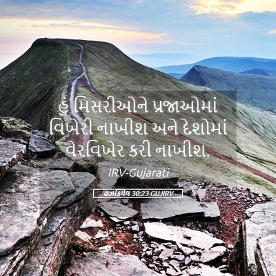 Picture 05 - હઝકિયેલ 30:23 GUJIRV - હું મિસરીઓને - Bible Verse Picture