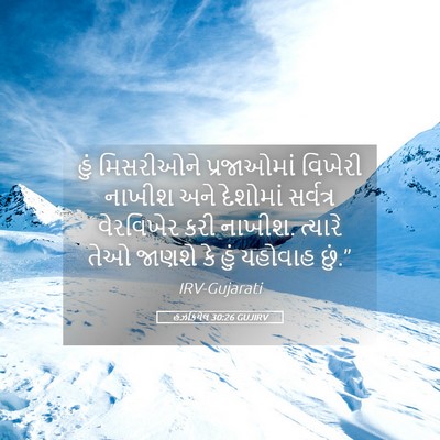 Picture 05 - હઝકિયેલ 30:26 GUJIRV - હું મિસરીઓને - Bible Verse Picture