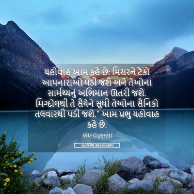 Picture 05 - હઝકિયેલ 30:6 GUJIRV - યહોવાહ આમ કહે છે: - Bible Verse Picture
