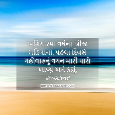 Picture 05 - હઝકિયેલ 31:1 GUJIRV - અગિયારમા વર્ષના, - Bible Verse Picture
