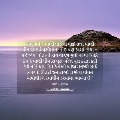 Picture 05 - હઝકિયેલ 31:14 GUJIRV - એવું બને કે પાણી - Bible Verse Picture