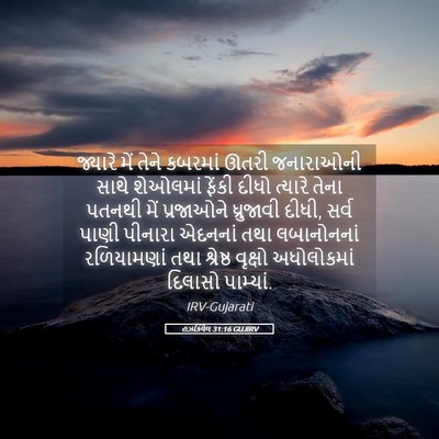 Picture 05 - હઝકિયેલ 31:16 GUJIRV - જ્યારે મેં તેને - Bible Verse Picture