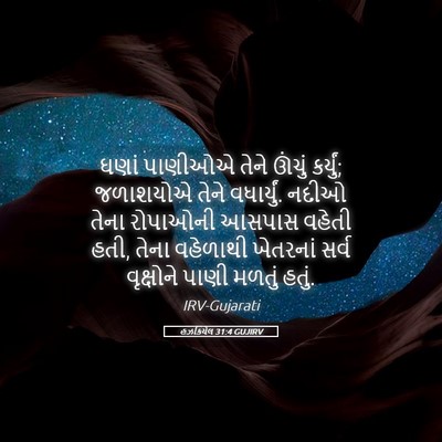 Picture 05 - હઝકિયેલ 31:4 GUJIRV - ઘણાં પાણીઓએ તેને - Bible Verse Picture