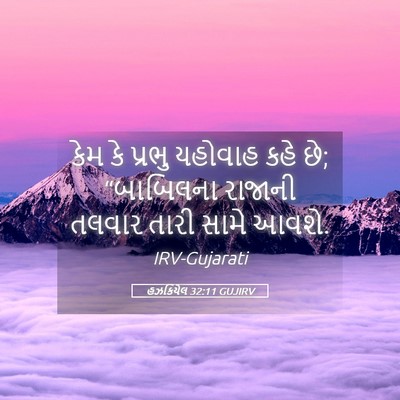 Picture 05 - હઝકિયેલ 32:11 GUJIRV - કેમ કે પ્રભુ - Bible Verse Picture