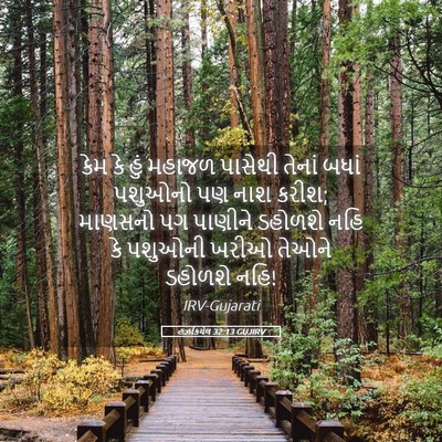 Picture 05 - હઝકિયેલ 32:13 GUJIRV - કેમ કે હું મહાજળ - Bible Verse Picture