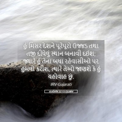 Picture 05 - હઝકિયેલ 32:15 GUJIRV - હું મિસર દેશને - Bible Verse Picture