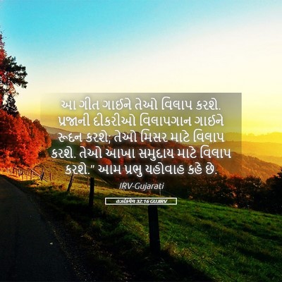 Picture 05 - હઝકિયેલ 32:16 GUJIRV - આ ગીત ગાઈને તેઓ - Bible Verse Picture