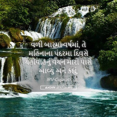 Picture 05 - હઝકિયેલ 32:17 GUJIRV - વળી બારમા વર્ષમાં, - Bible Verse Picture