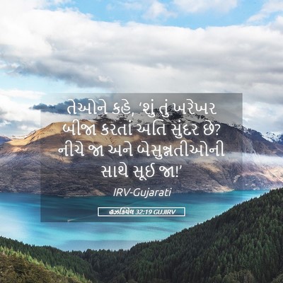 Picture 05 - હઝકિયેલ 32:19 GUJIRV - તેઓને કહે, ‘શું તું - Bible Verse Picture