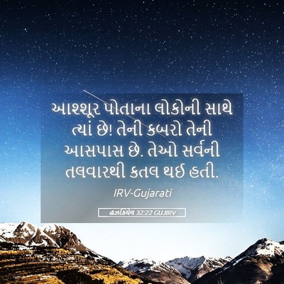 Picture 05 - હઝકિયેલ 32:22 GUJIRV - આશ્શૂર પોતાના - Bible Verse Picture