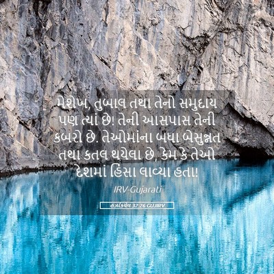 Picture 05 - હઝકિયેલ 32:26 GUJIRV - મેશેખ, તુબાલ તથા - Bible Verse Picture