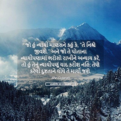 Picture 05 - હઝકિયેલ 33:13 GUJIRV - જો હું ન્યાયી - Bible Verse Picture