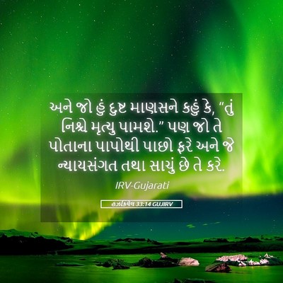 Picture 05 - હઝકિયેલ 33:14 GUJIRV - અને જો હું દુષ્ટ - Bible Verse Picture