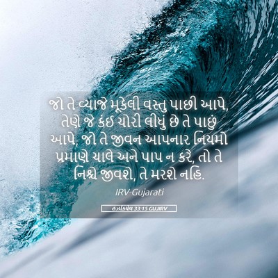 Picture 05 - હઝકિયેલ 33:15 GUJIRV - જો તે વ્યાજે - Bible Verse Picture