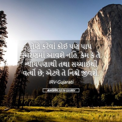 Picture 05 - હઝકિયેલ 33:16 GUJIRV - તેણે કરેલાં કોઈ પણ - Bible Verse Picture