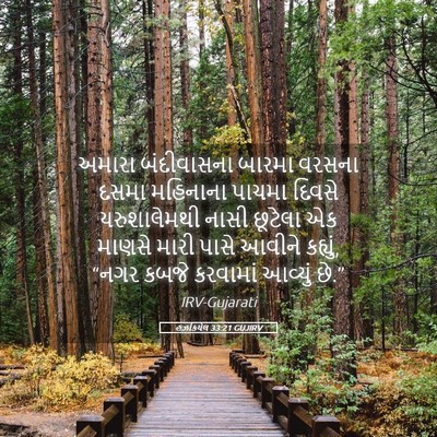Picture 05 - હઝકિયેલ 33:21 GUJIRV - અમારા બંદીવાસના - Bible Verse Picture