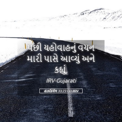 Picture 05 - હઝકિયેલ 33:23 GUJIRV - પછી યહોવાહનું વચન - Bible Verse Picture