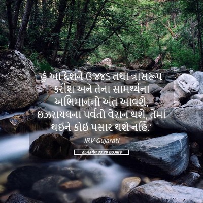 Picture 05 - હઝકિયેલ 33:28 GUJIRV - હું આ દેશને ઉજ્જડ - Bible Verse Picture