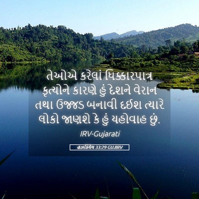 Picture 05 - હઝકિયેલ 33:29 GUJIRV - તેઓએ કરેલાં - Bible Verse Picture