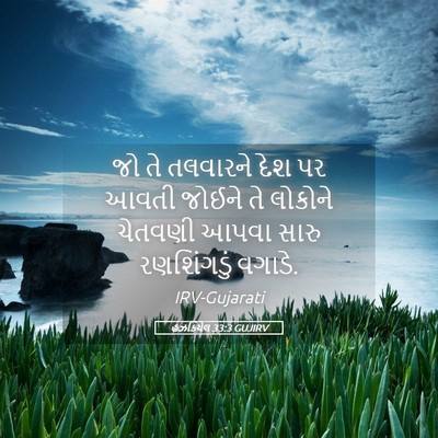 Picture 05 - હઝકિયેલ 33:3 GUJIRV - જો તે તલવારને દેશ - Bible Verse Picture