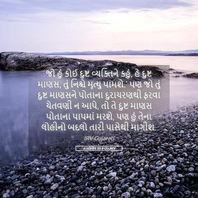 Picture 05 - હઝકિયેલ 33:8 GUJIRV - જો હું કોઈ દુષ્ટ - Bible Verse Picture
