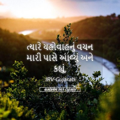 Picture 05 - હઝકિયેલ 34:1 GUJIRV - ત્યારે યહોવાહનું - Bible Verse Picture