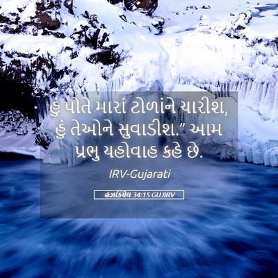 Picture 05 - હઝકિયેલ 34:15 GUJIRV - હું પોતે મારાં - Bible Verse Picture