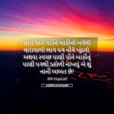 Picture 05 - હઝકિયેલ 34:18 GUJIRV - સારો ચારો ચરીને - Bible Verse Picture