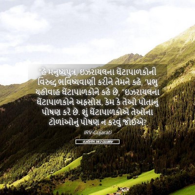 Picture 05 - હઝકિયેલ 34:2 GUJIRV - “હે મનુષ્યપુત્ર, - Bible Verse Picture