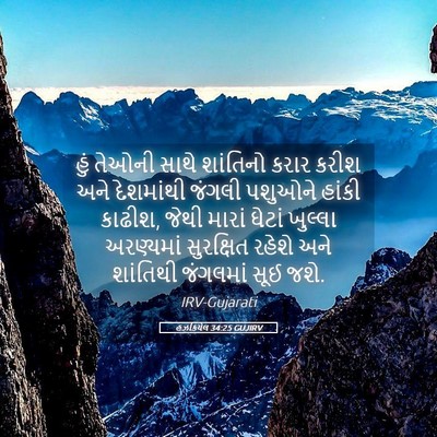 Picture 05 - હઝકિયેલ 34:25 GUJIRV - હું તેઓની સાથે - Bible Verse Picture