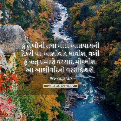Picture 05 - હઝકિયેલ 34:26 GUJIRV - હું તેઓની તથા મારી - Bible Verse Picture