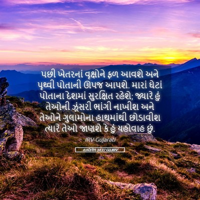Picture 05 - હઝકિયેલ 34:27 GUJIRV - પછી ખેતરનાં - Bible Verse Picture
