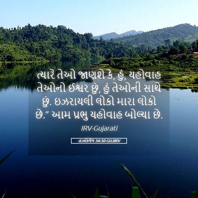 Picture 05 - હઝકિયેલ 34:30 GUJIRV - ત્યારે તેઓ જાણશે - Bible Verse Picture