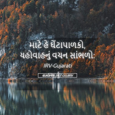 Picture 05 - હઝકિયેલ 34:7 GUJIRV - માટે હે - Bible Verse Picture
